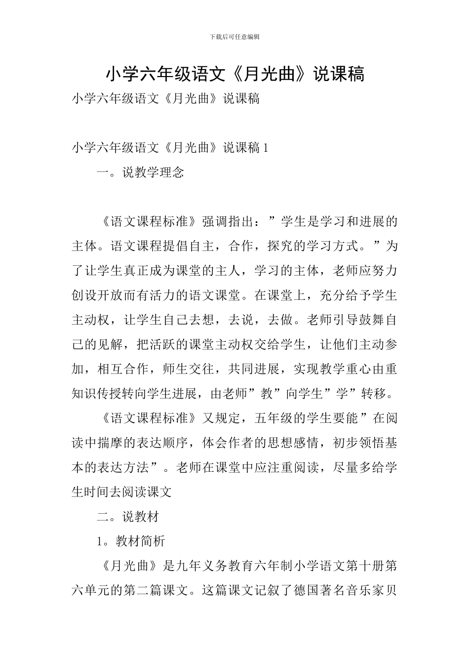 小学六年级语文《月光曲》说课稿_第1页