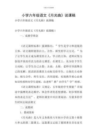小学六年级语文《月光曲》说课稿