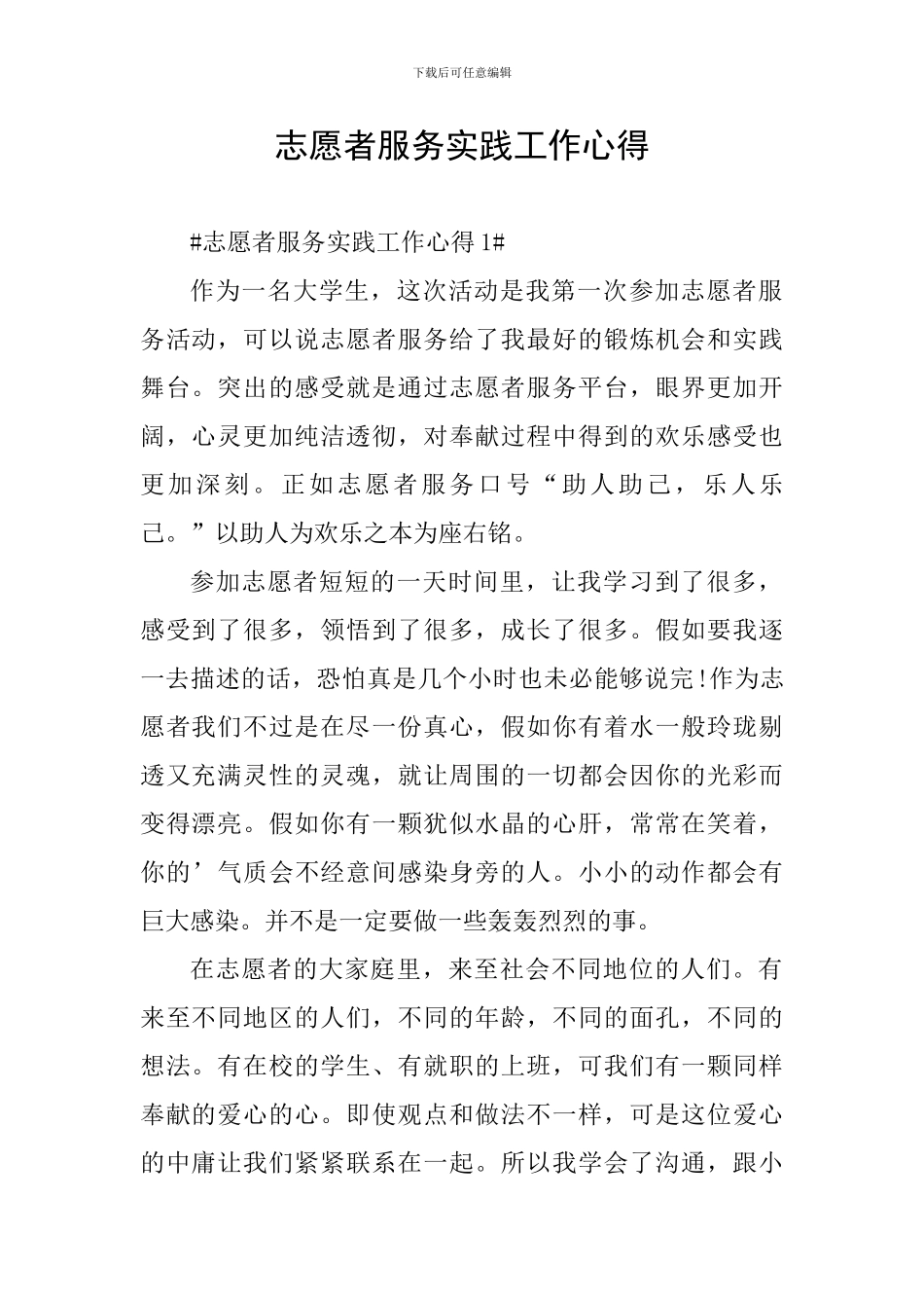 志愿者服务实践工作心得_第1页