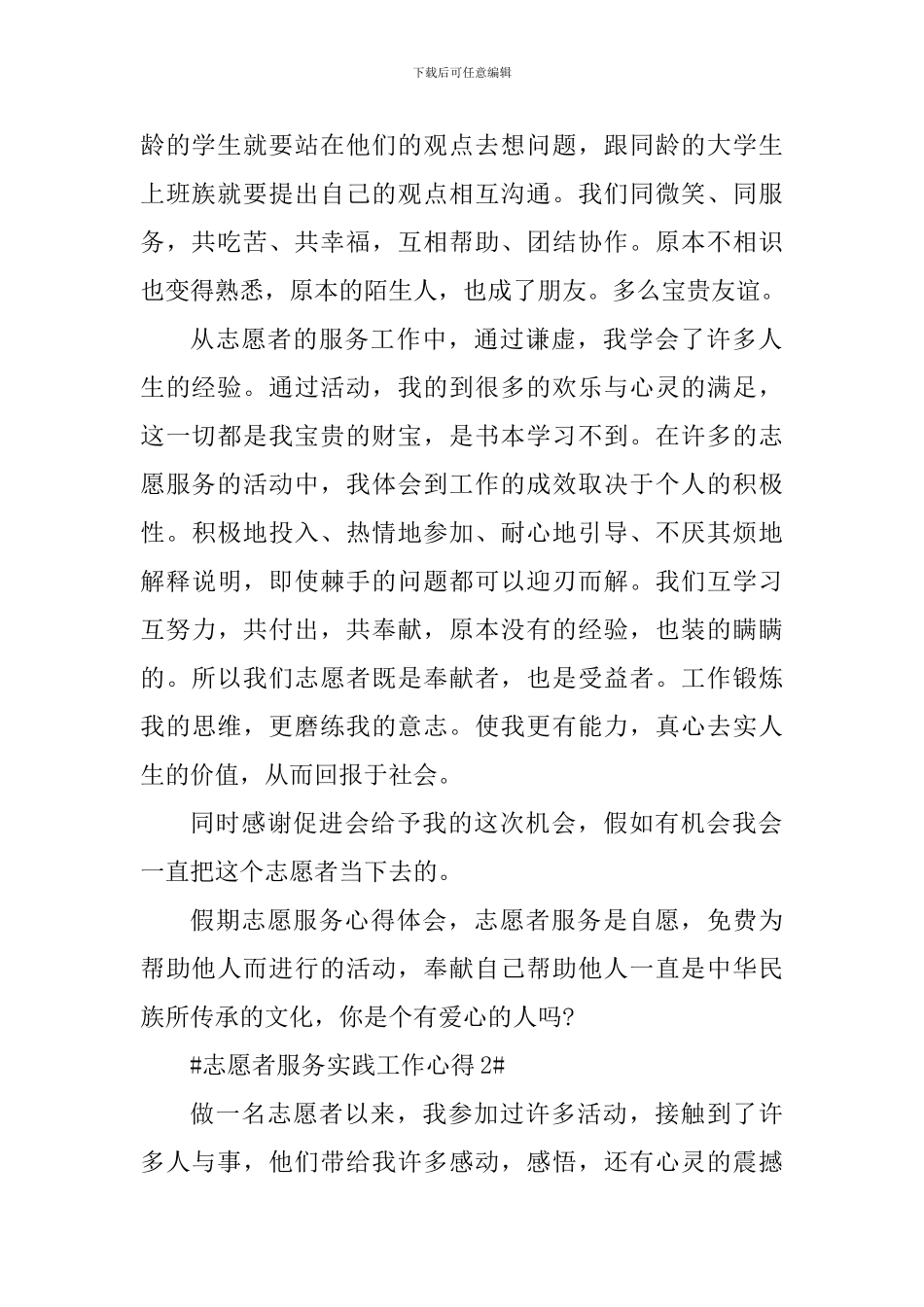 志愿者服务实践工作心得_第2页