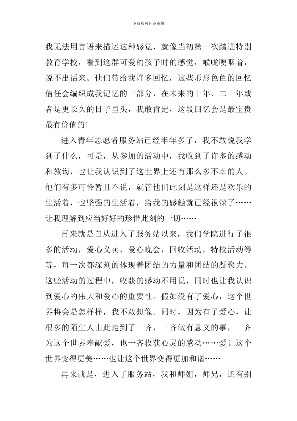 志愿者服务实践工作心得_第3页