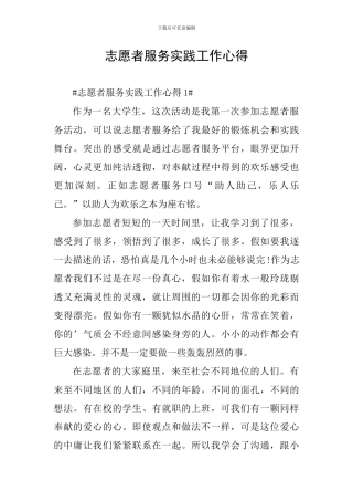 志愿者服务实践工作心得