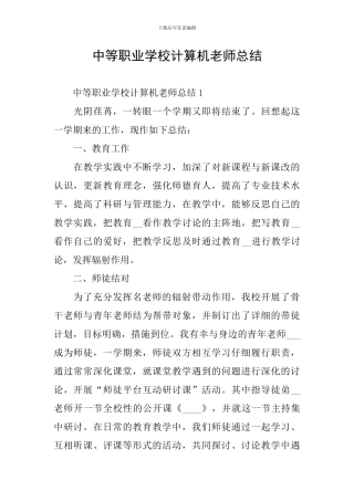中等职业学校计算机教师总结