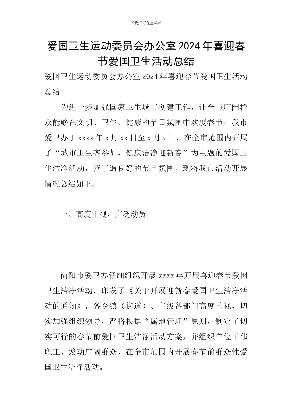 爱国卫生运动委员会办公室2024年喜迎春节爱国卫生活动总结_第1页
