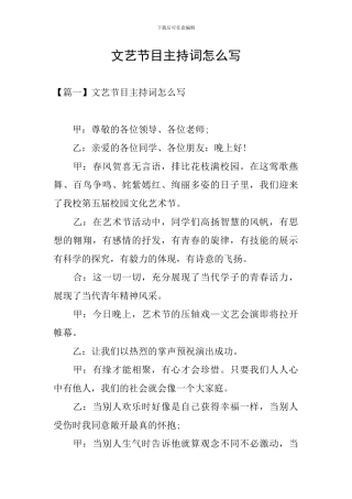 文艺节目主持词怎么写