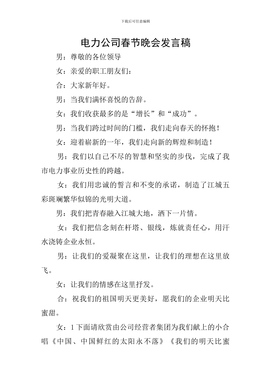 电力公司春节晚会发言稿_第1页