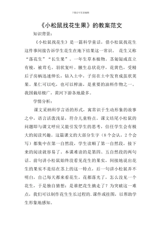 《小松鼠找花生果》的教案范文