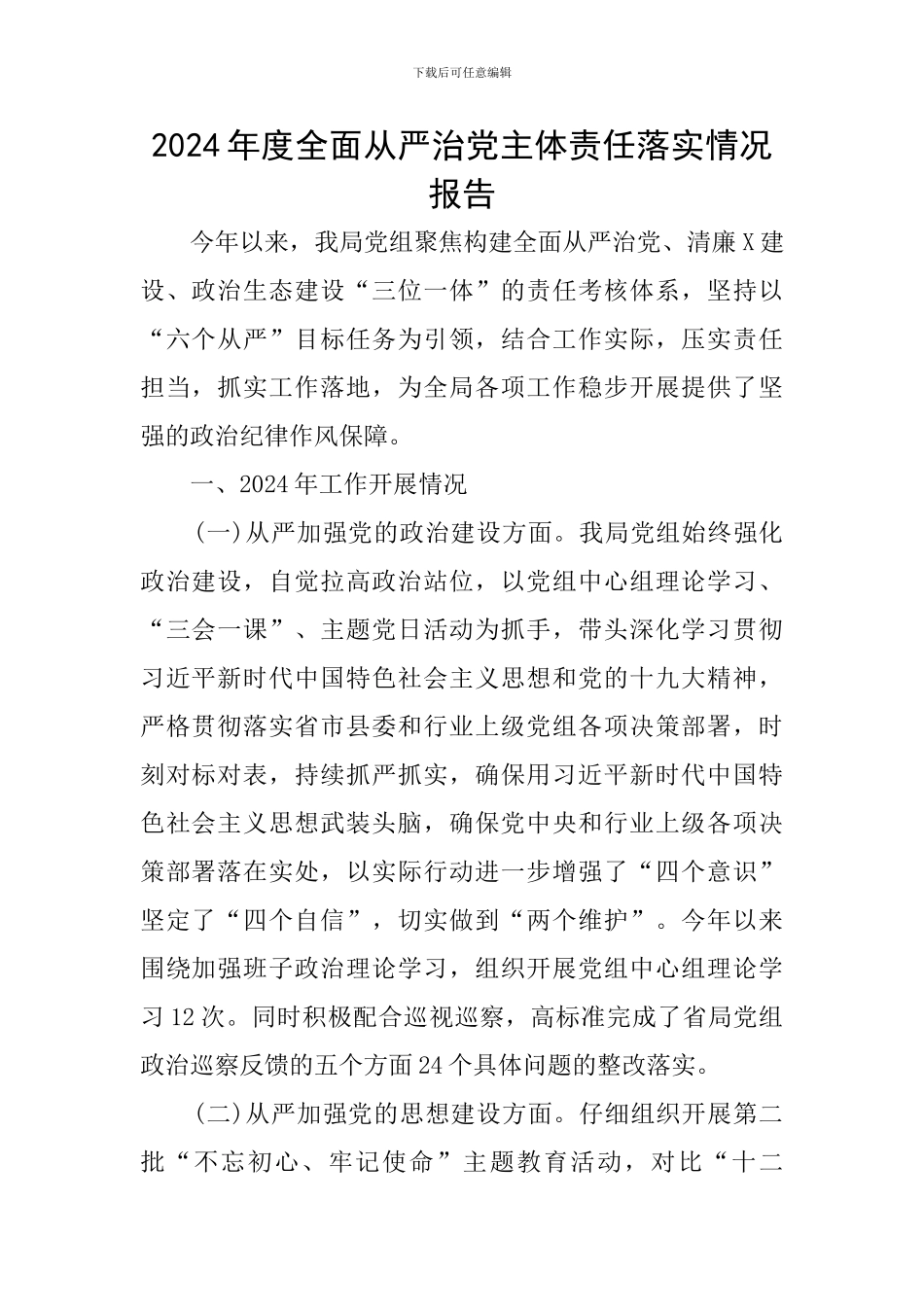 2024年度全面从严治党主体责任落实情况报告_第1页