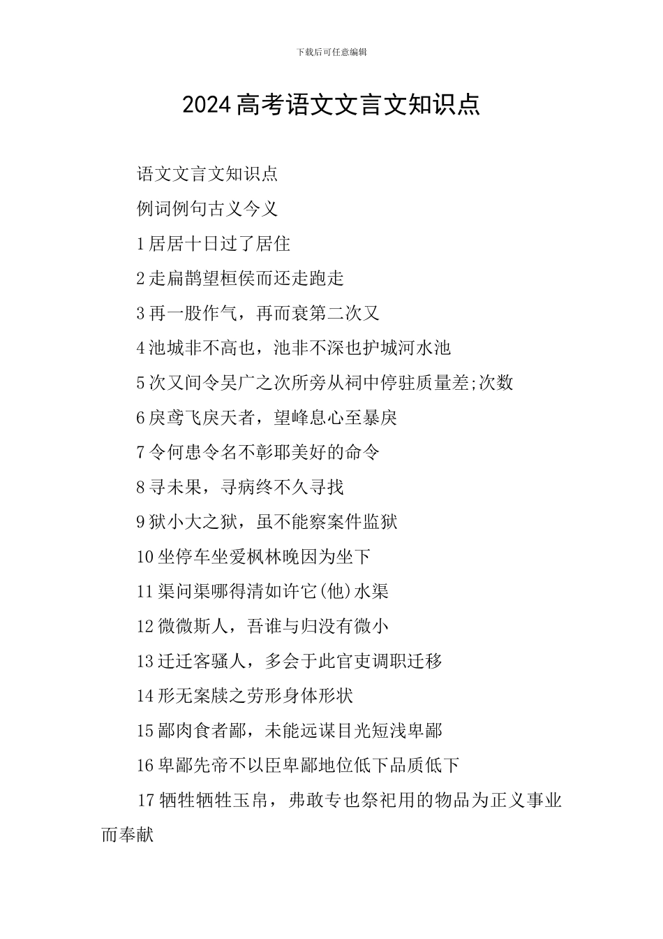 2024高考语文文言文知识点_第1页