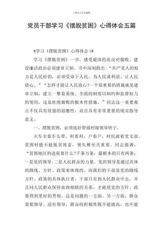 党员干部学习《摆脱贫困》心得体会五篇