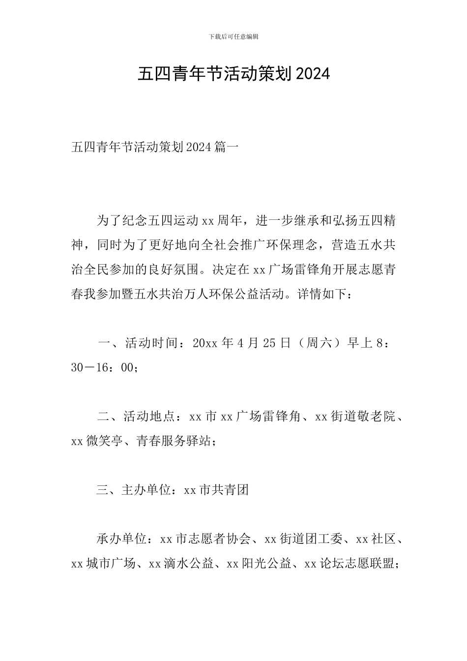 五四青年节活动策划2024_第1页