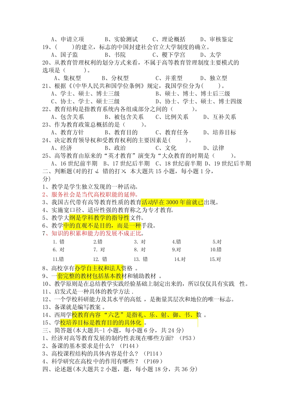 江苏省高校教师岗前培训历年高等教育学真题及答案2002-2010 _第2页