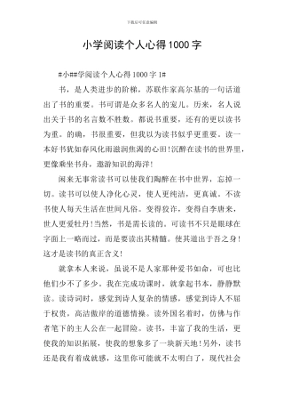 小学阅读个人心得1000字