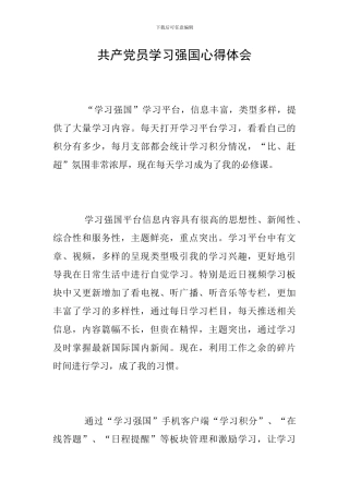 共产党员学习强国心得体会