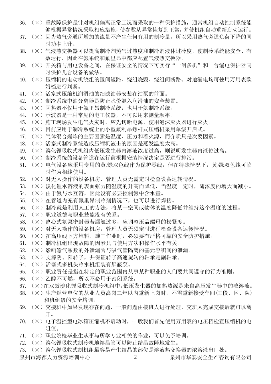 制冷与空调设备运行操作作业题库(共987题)附答案 _第2页