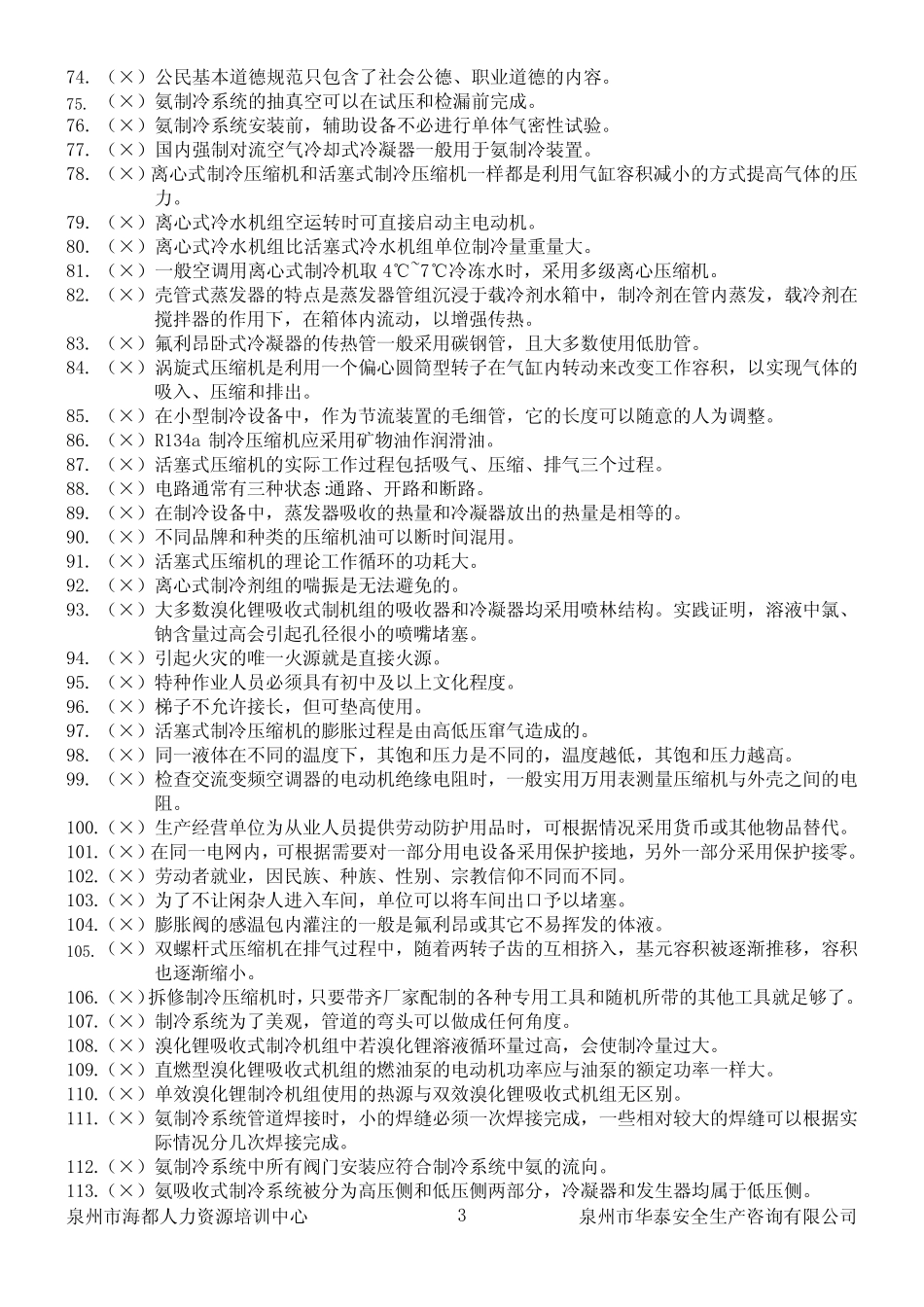制冷与空调设备运行操作作业题库(共987题)附答案 _第3页