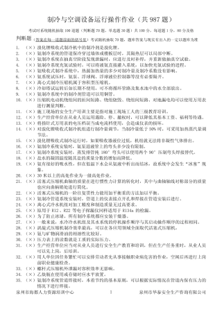 制冷与空调设备运行操作作业题库(共987题)附答案 
