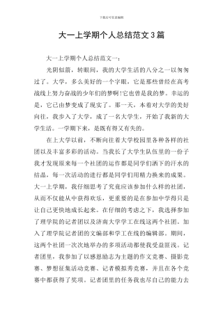大一上学期个人总结范文3篇