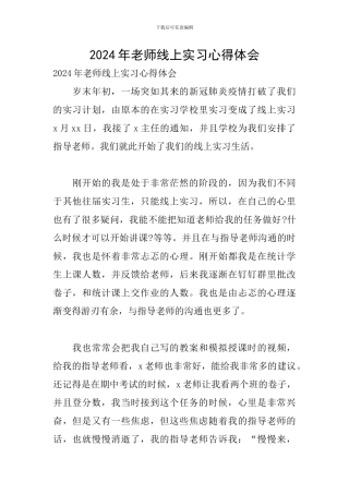 2024年教师线上实习心得体会