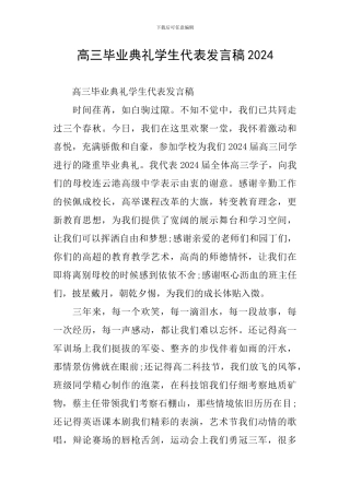 高三毕业典礼学生代表发言稿2024