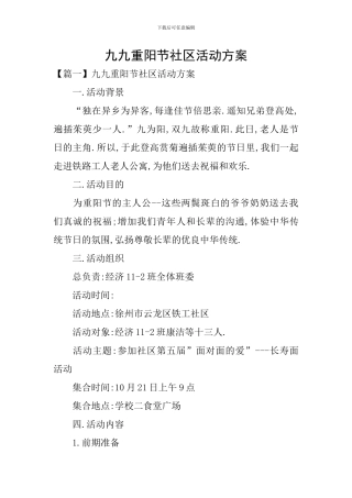 九九重阳节社区活动方案