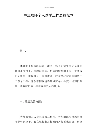 中班幼师个人教学工作总结范本