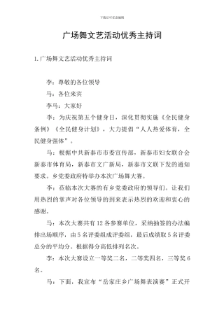 广场舞文艺活动优秀主持词