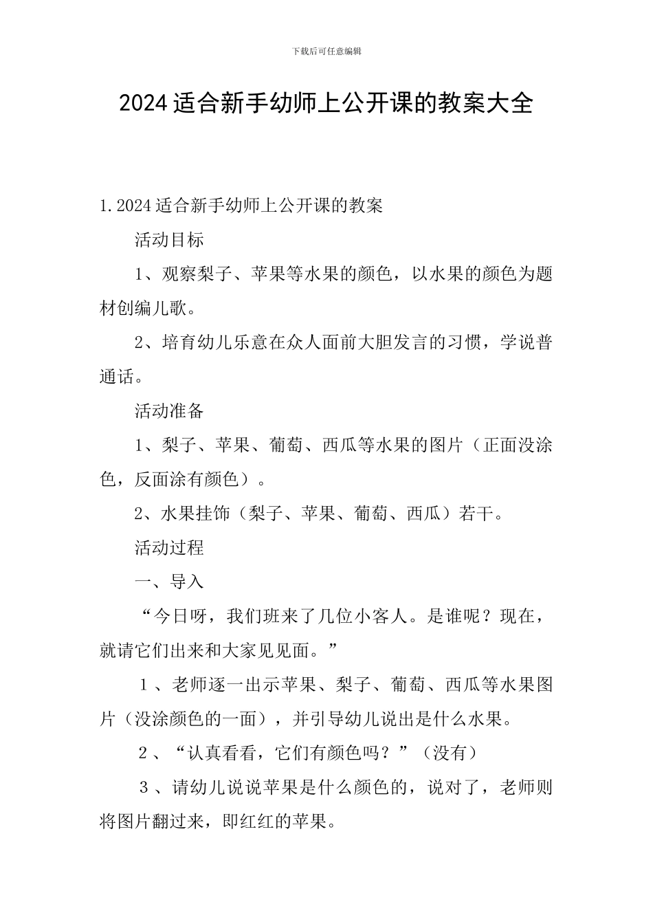2024适合新手幼师上公开课的教案大全_第1页