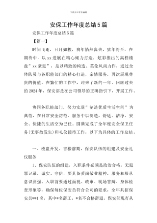 安保工作年度总结5篇