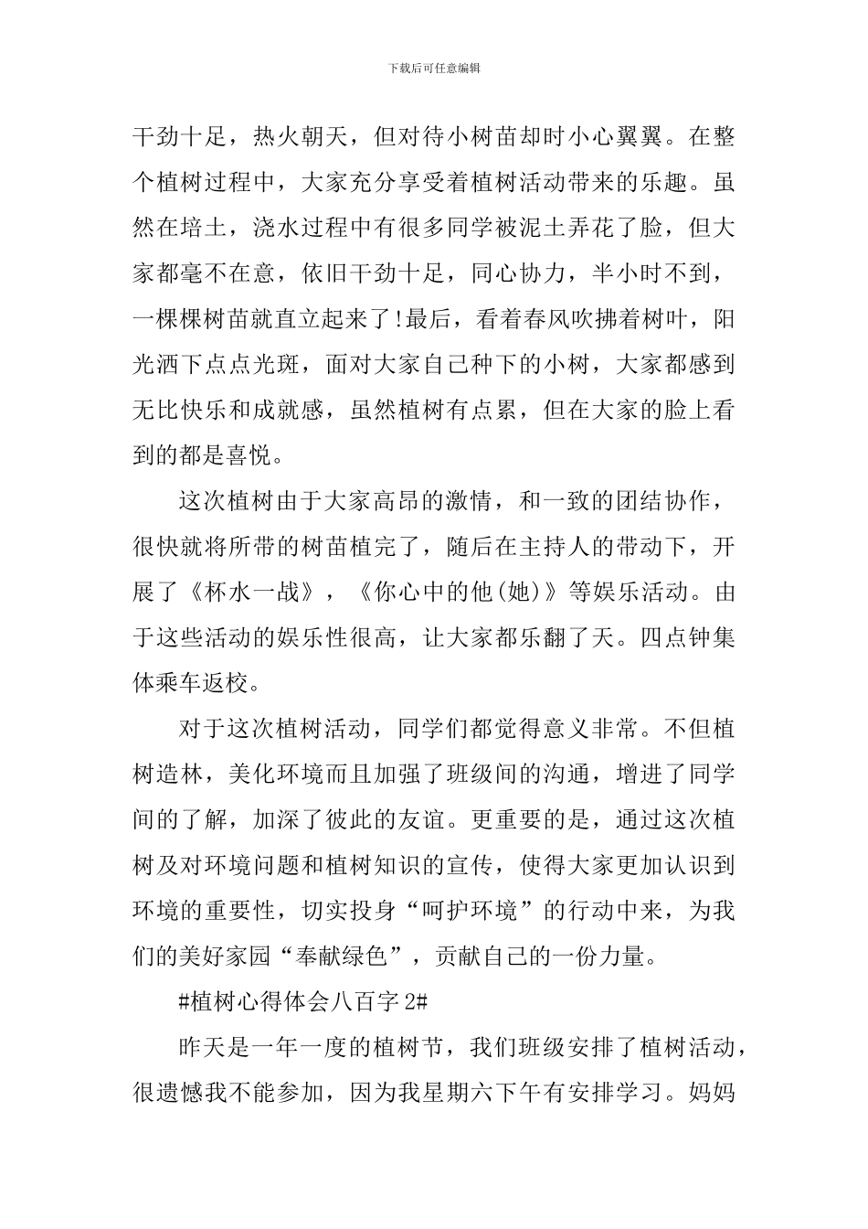 个人植树心得体会感想八百字_第2页