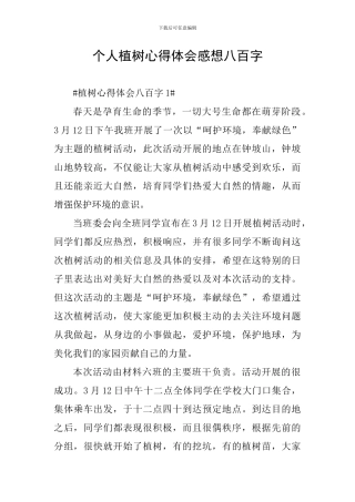 个人植树心得体会感想八百字