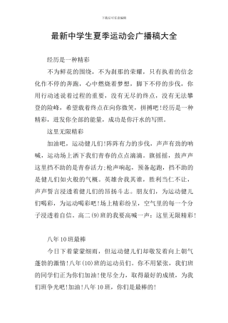 最新中学生夏季运动会广播稿大全