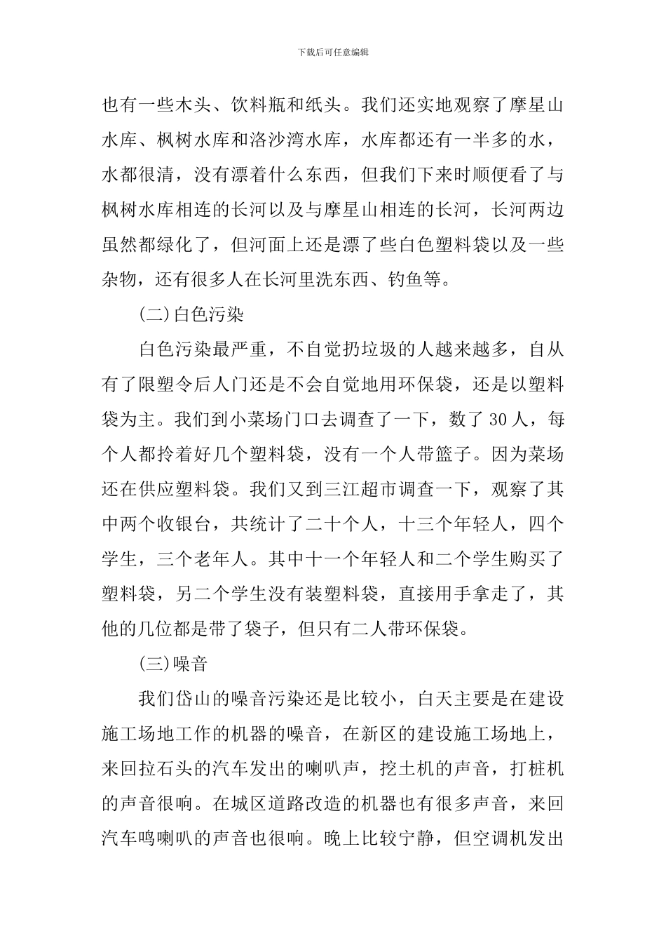 2024关于家乡环境污染调查报告_第2页