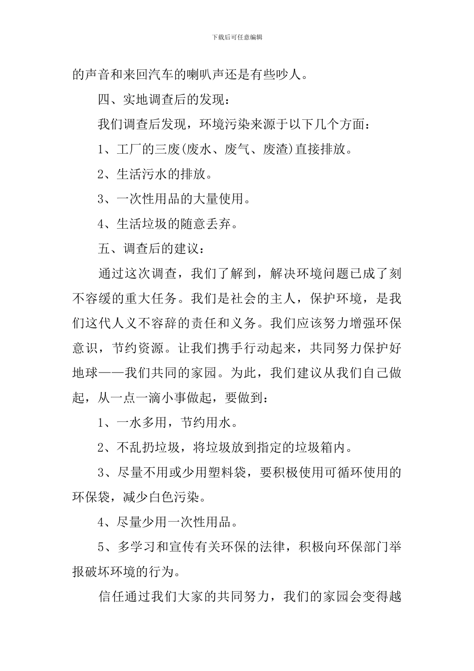 2024关于家乡环境污染调查报告_第3页