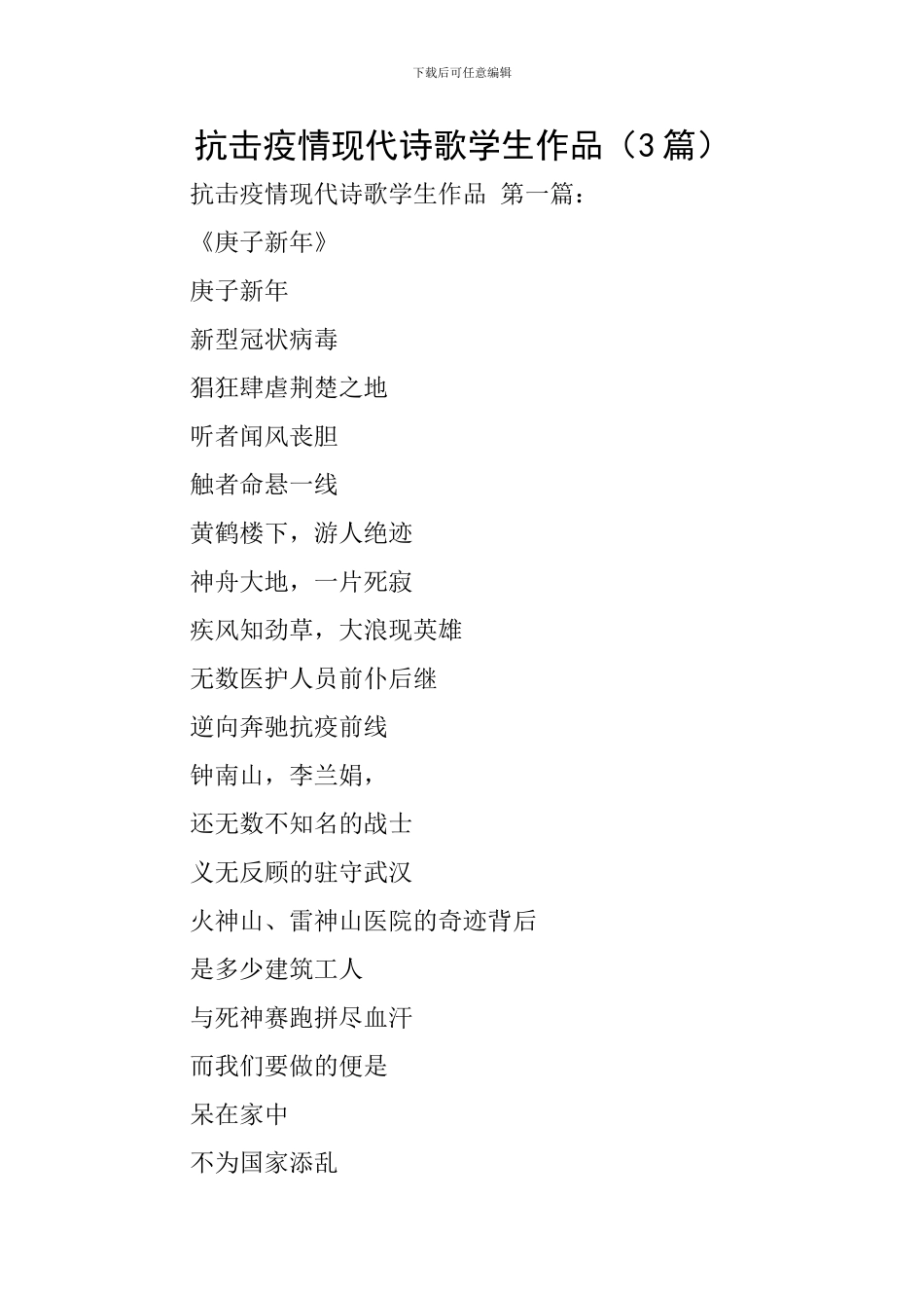 抗击疫情现代诗歌学生作品_第1页