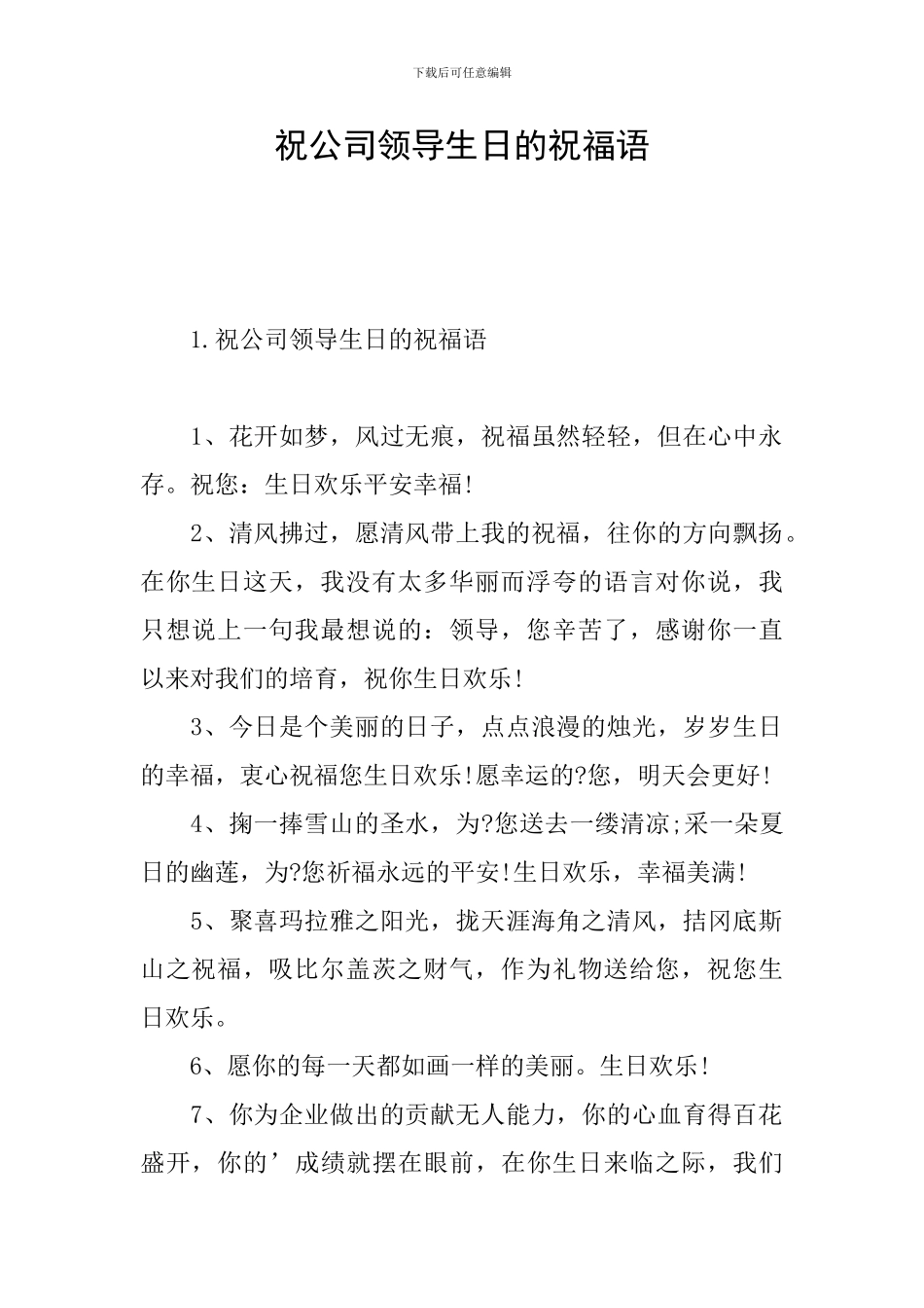 祝公司领导生日的祝福语_第1页