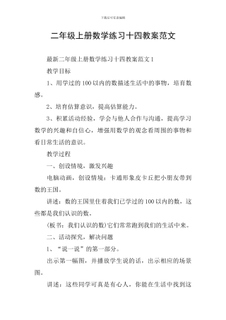 二年级上册数学练习十四教案范文