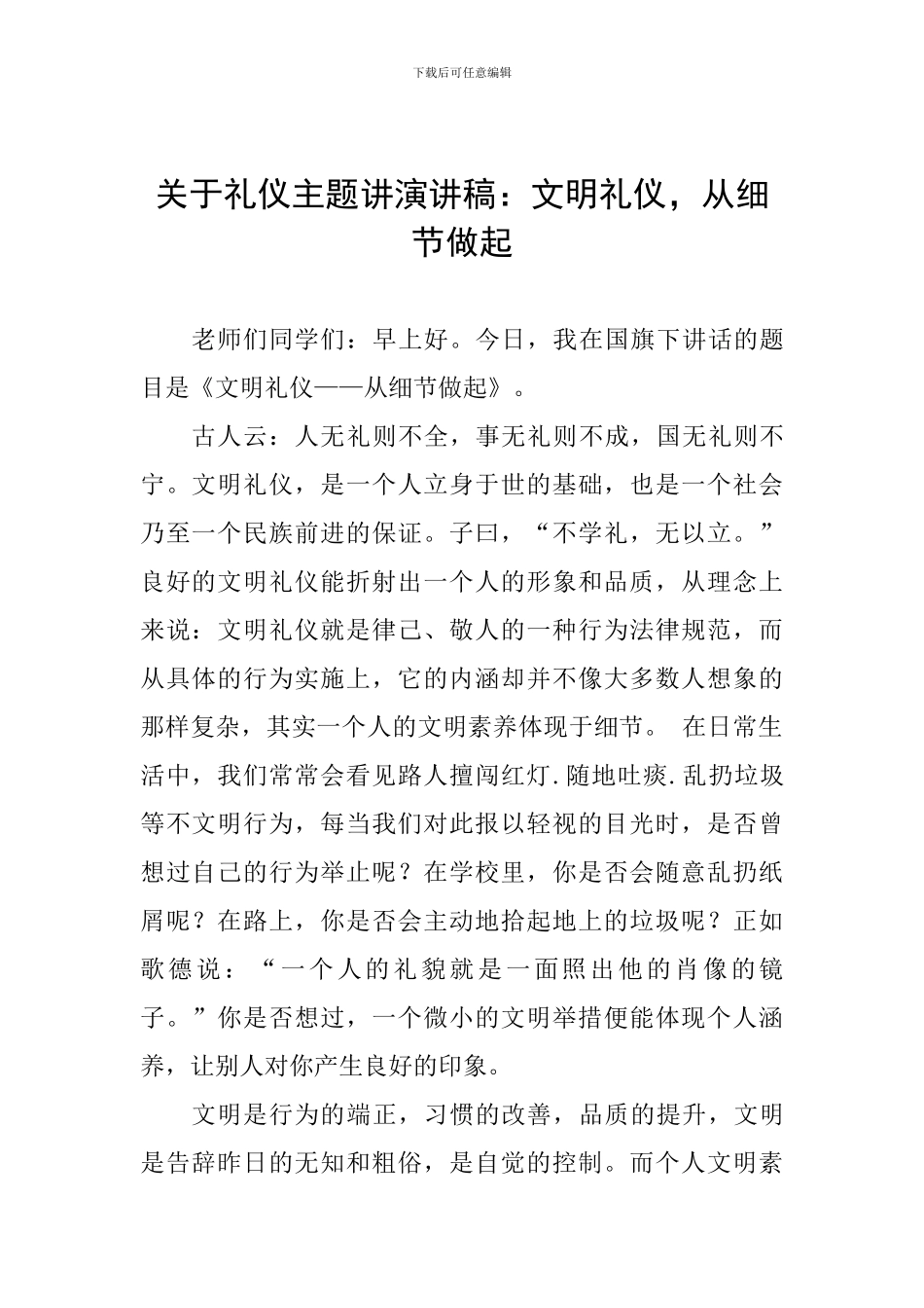 关于礼仪主题讲演讲稿：文明礼仪-从细节做起_第1页