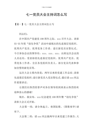 七一党员大会主持词怎么写