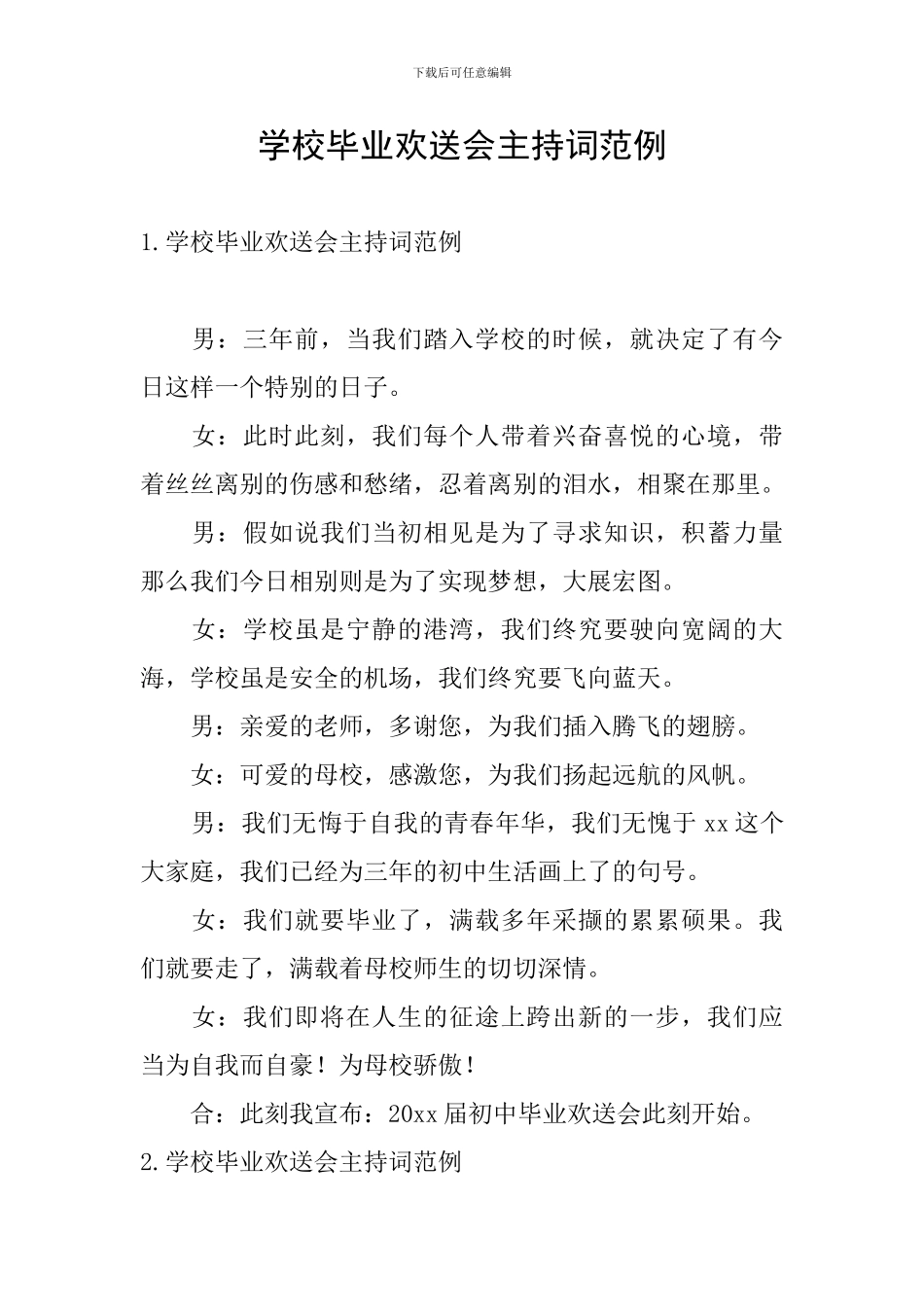 学校毕业欢送会主持词范例_第1页
