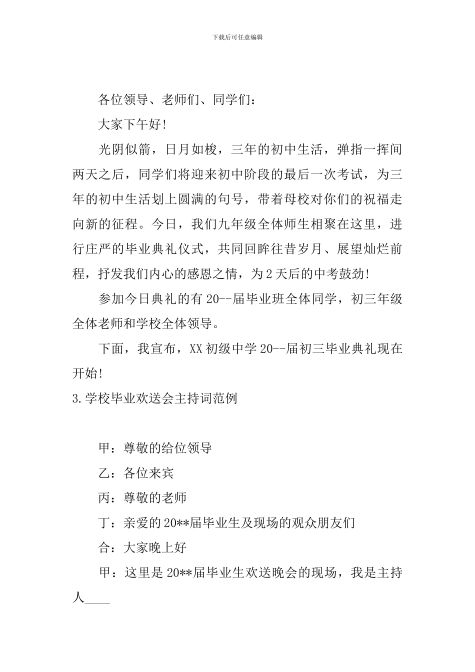 学校毕业欢送会主持词范例_第2页