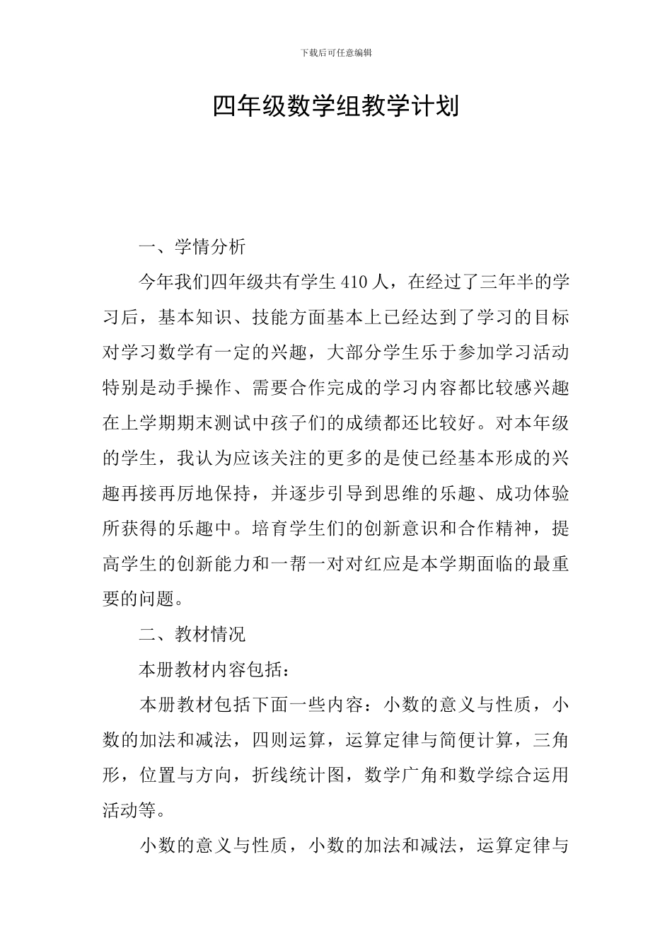 四年级数学组教学计划_第1页