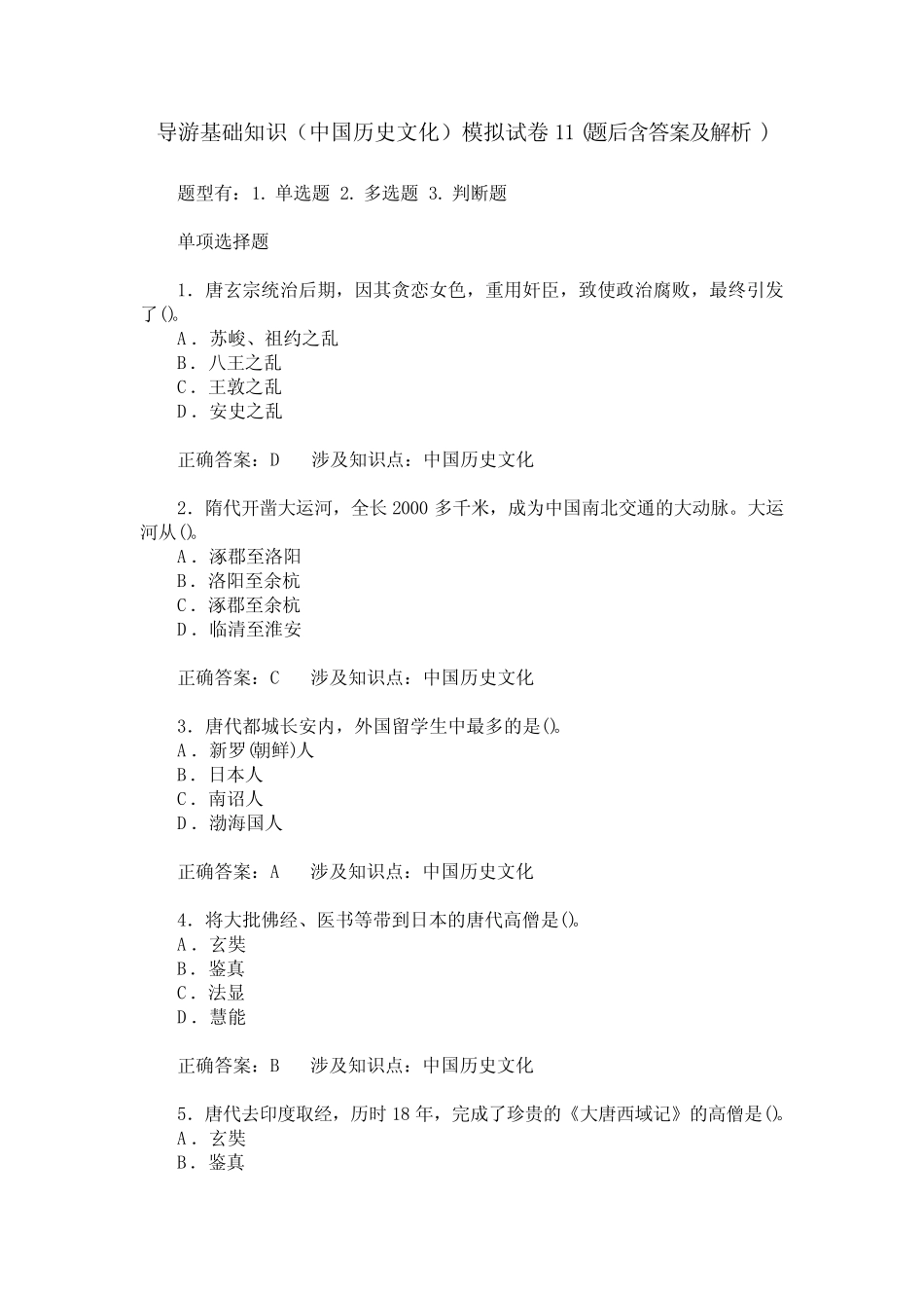 导游基础知识(中国历史文化)模拟试卷11(题后含答案及解析)_0_第1页