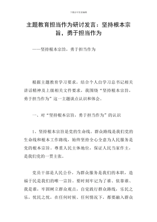 主题教育担当作为研讨发言：坚持根本宗旨-勇于担当作为