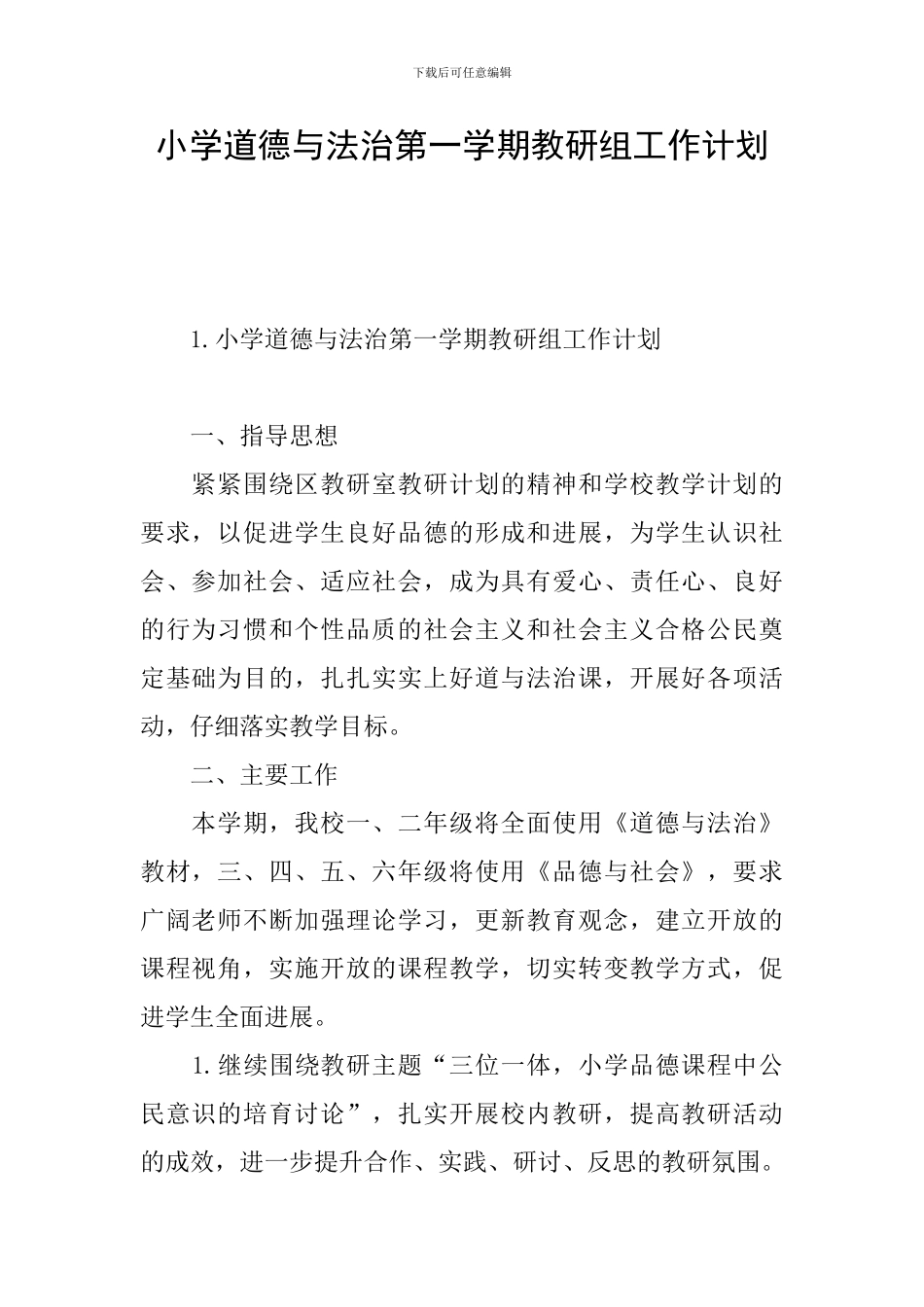 小学道德与法治第一学期教研组工作计划_第1页