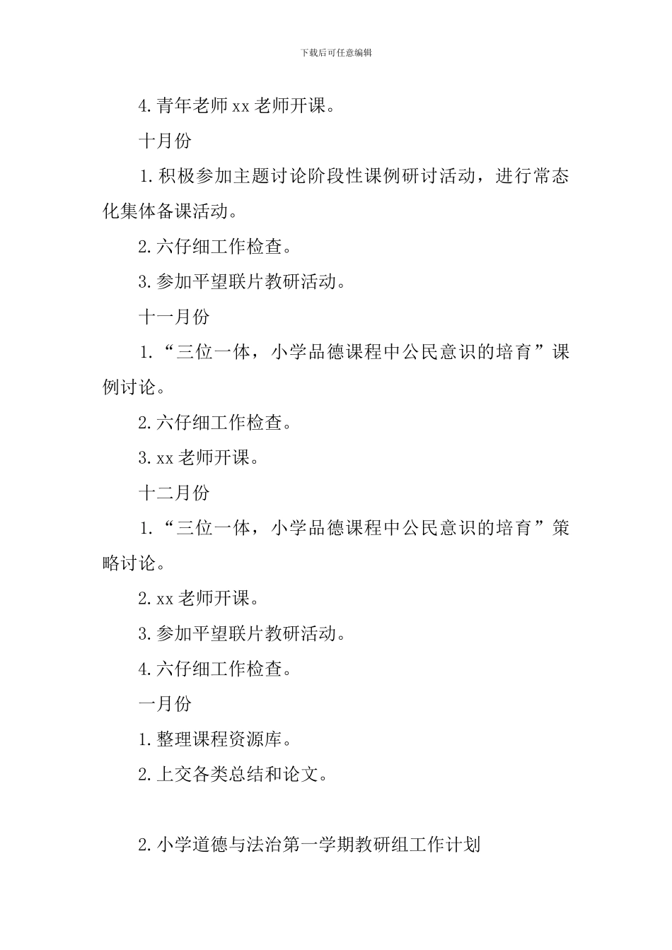 小学道德与法治第一学期教研组工作计划_第3页