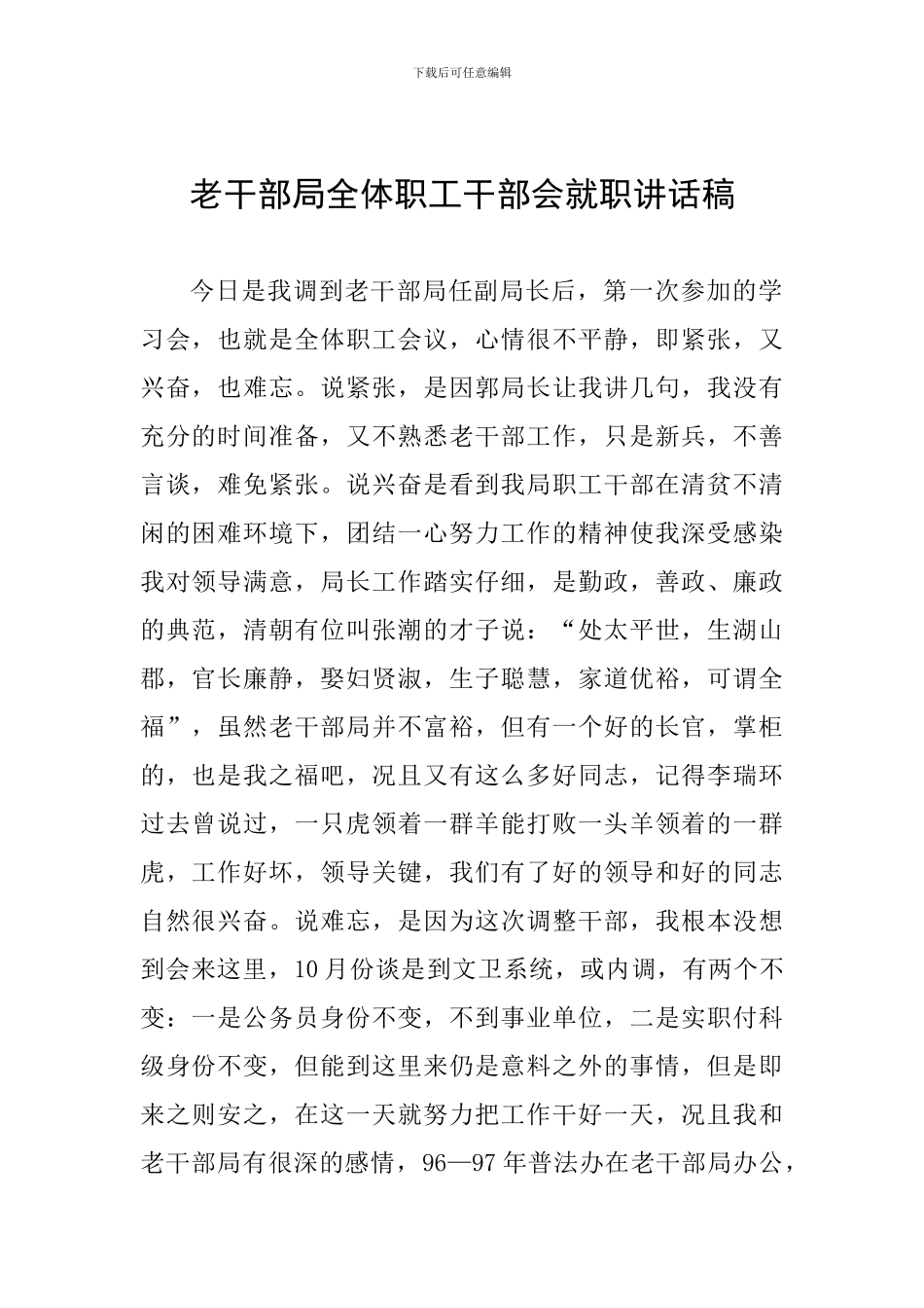 老干部局全体职工干部会就职讲话稿_第1页