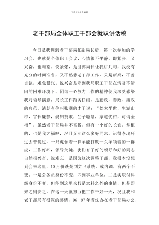 老干部局全体职工干部会就职讲话稿