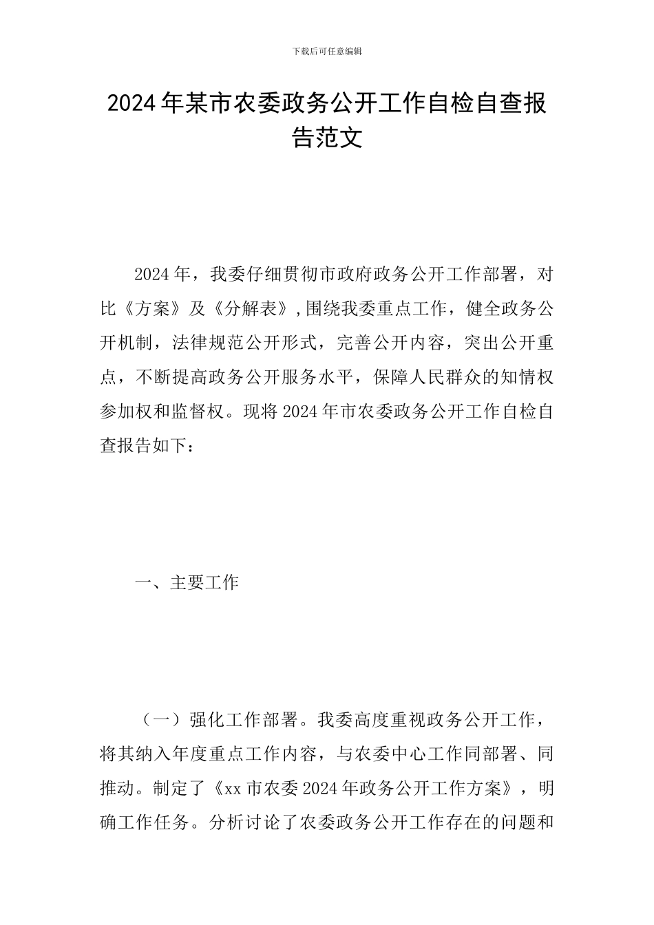 2024年某市农委政务公开工作自检自查报告范文_第1页