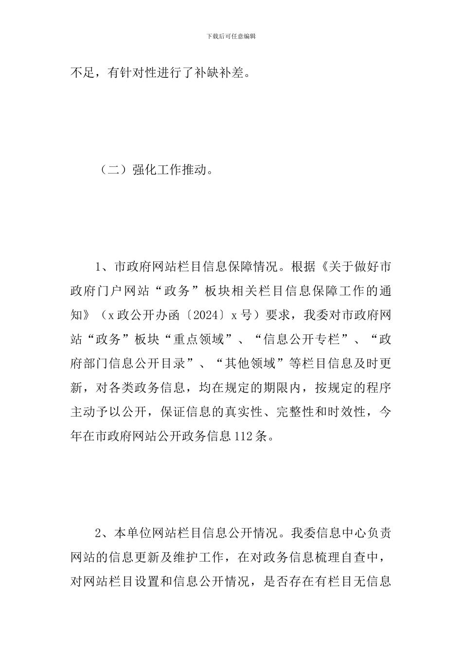 2024年某市农委政务公开工作自检自查报告范文_第2页